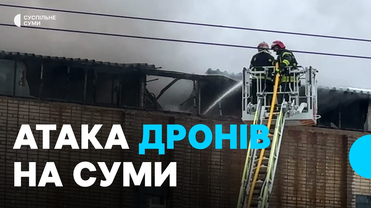 Атака дронів на Суми 13 лютого: пожежа в гаражах і удари по дитячій лікарні