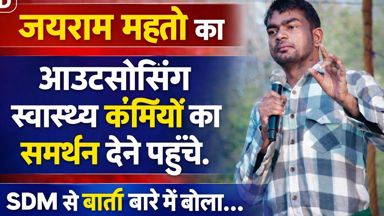 जयराम महतो का आउटसोर्सिंग स्वास्थ्य कर्मियों का समर्थन देने पहुंचे. SDM से वार्ता बारे में बोला.... 