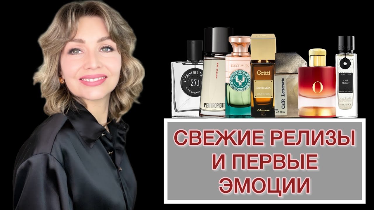 СВЕЖИЕ РЕЛИЗЫ И ПЕРВЫЕ ЭМОЦИИ!