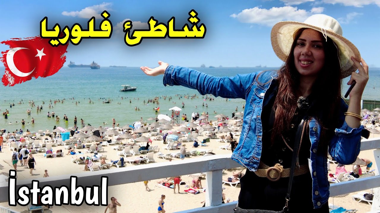 أرخص وأجمل شاطئ في إسطنبول للسباحة فقط 2$ دولار florya güneş plajı