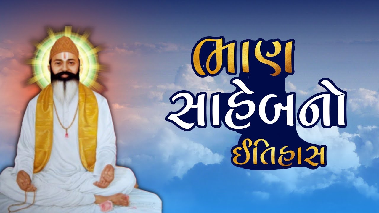ગુરૂ ભાણ સાહેબનો ઈતિહાસ | Bhan Saheb No Itihas | BHAN SAHEB SAMADHI | KAMIJALA