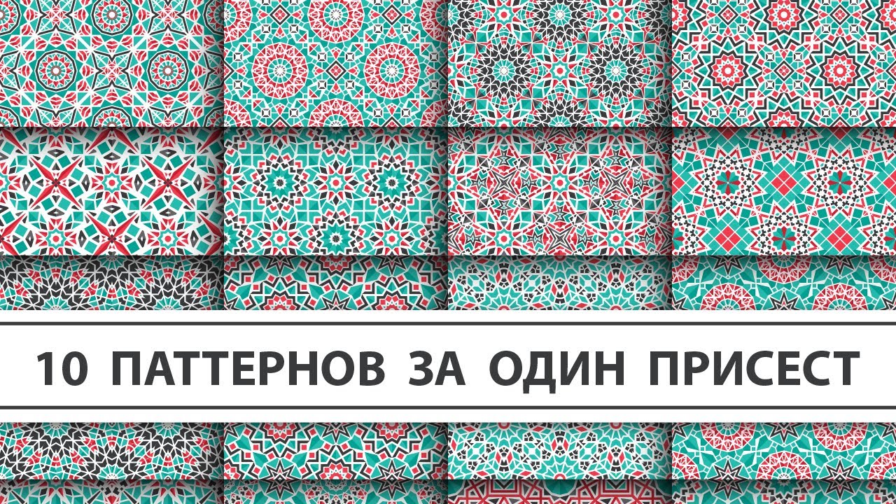 Делаем сразу 10 паттернов в Adobe Illustrator с помощью шаблонов Fast Patterns Templates