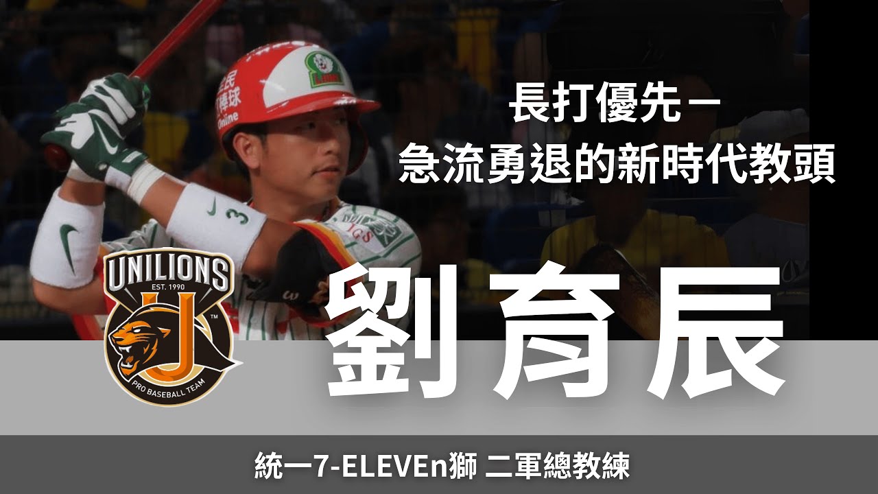長打優先－急流勇退的新時代教頭｜統一7-ELEVEn獅 二軍總教練 劉育辰訪談  (上集)