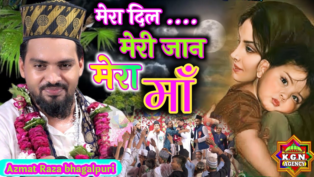 मेरा दिल मेरी जान मेरी माँ | Azmat Raza Bhagalpuri | Meri Maa | Mera Dil Meri Jaan Meri Maa | Manjha