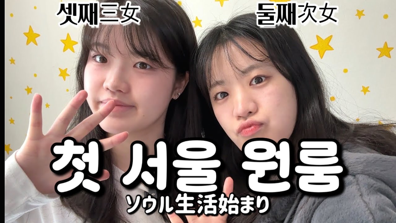 일본인 자매 셋째❣ 드디어 서울 원룸에서 첫 자취 시작 !?🏠