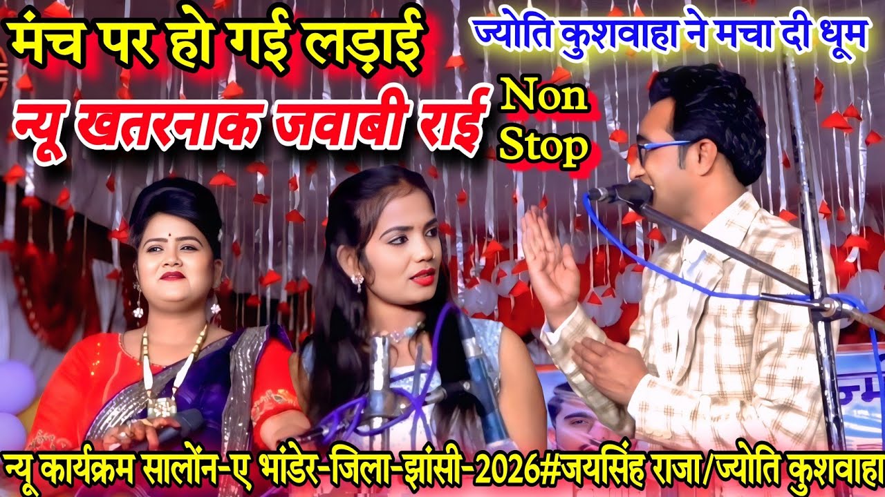 💥खुल्लम-खुल्ला#न्यू खतरनाक राई/न्यू प्रो0 सालोंन ए भांडेर-झांसी-2026#जयसिंह राजा/रानी/ज्योति कुशवाहा