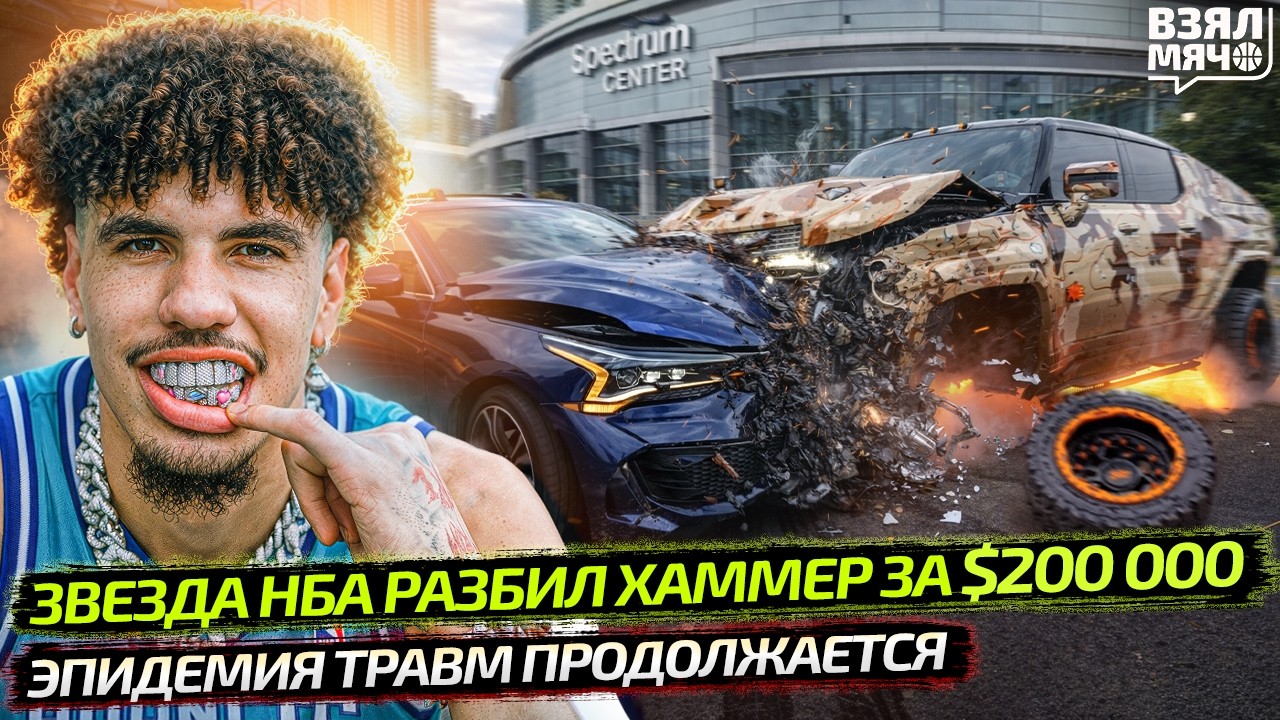 ПОПАЛ В АВАРИЮ НА ХАММЕРЕ ЗА $200K | ЗВЁЗДЫ НБА ВЫБЫВАЮТ НА ВЕСЬ СЕЗОН! — Взял Мяч News