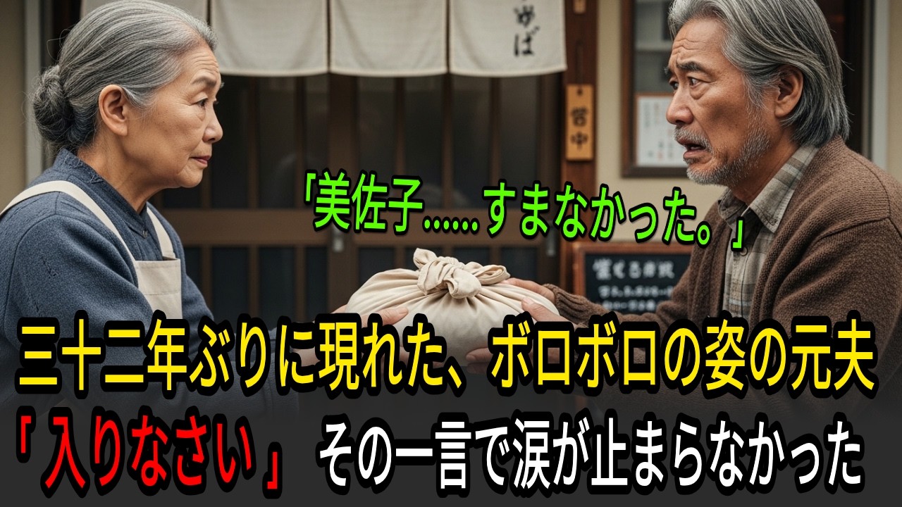 年商二千億円の元会長がボロボロの姿で元妻を訪ねた夜離婚した彼女から渡された包みに、彼が号泣した理由｜実話｜感動する話｜オーディオブック
