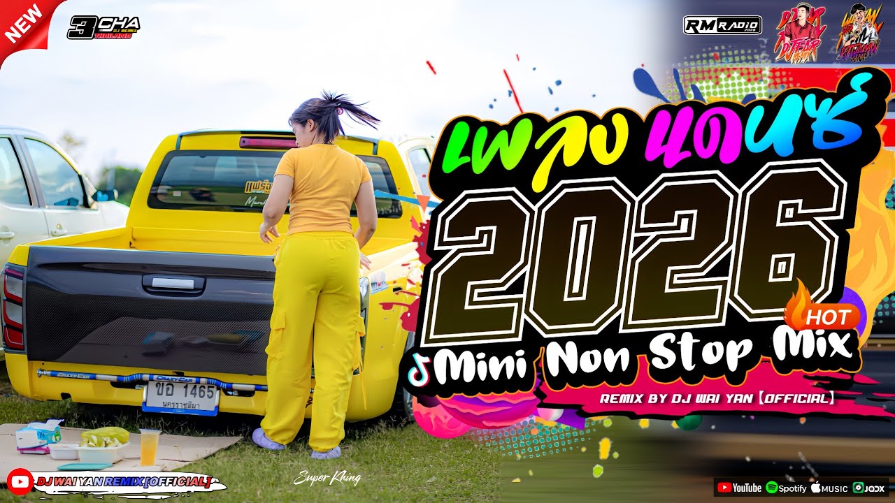 เพลงแดนซ์ เบสแน่นๆ💃(แดนซ์มาใหม่!) 2026🎉 เบสหนักๆ 🔥 เบสกระหึ่ม 🔥 Vol.8 | DJ FAR REMIX WAIYAN REMIX 