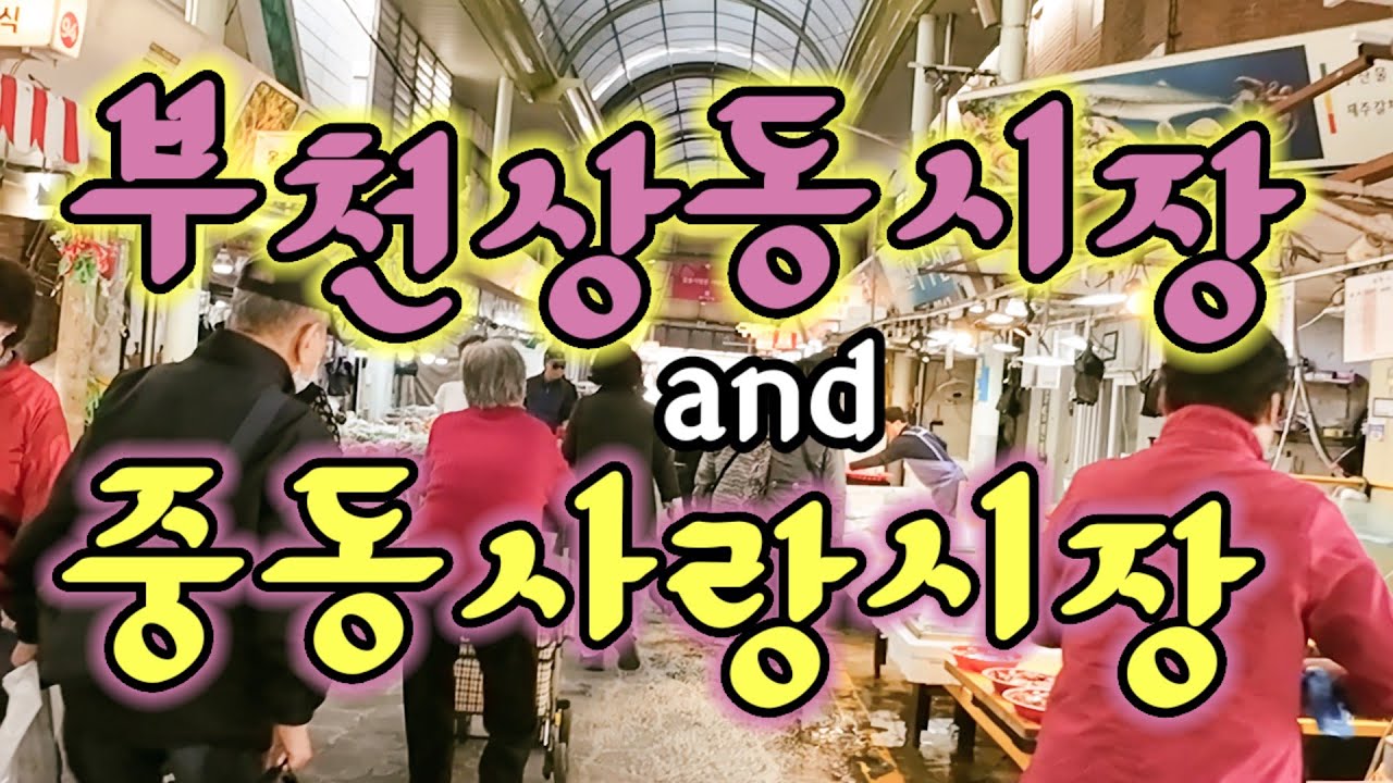 원조 복사골 재래시장 부천시 상동시장과 중동사랑시장 워킹투어