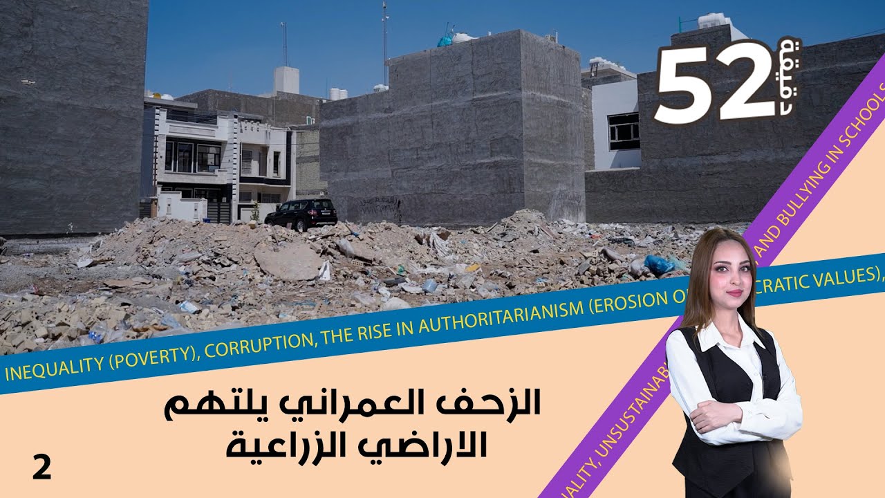 الزحف العمراني يلتهم الاراضي الزراعية - 52 دقيقة م٧ - حلقة ٢