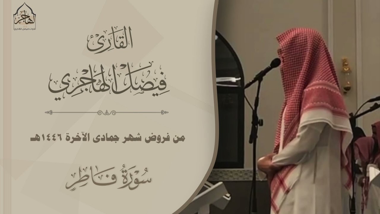 55 دقيقة من التراتيل المؤثرة للقارئ فيصل الهاجري ~ من فروض شهر جمادى الآخرة 1446هـ