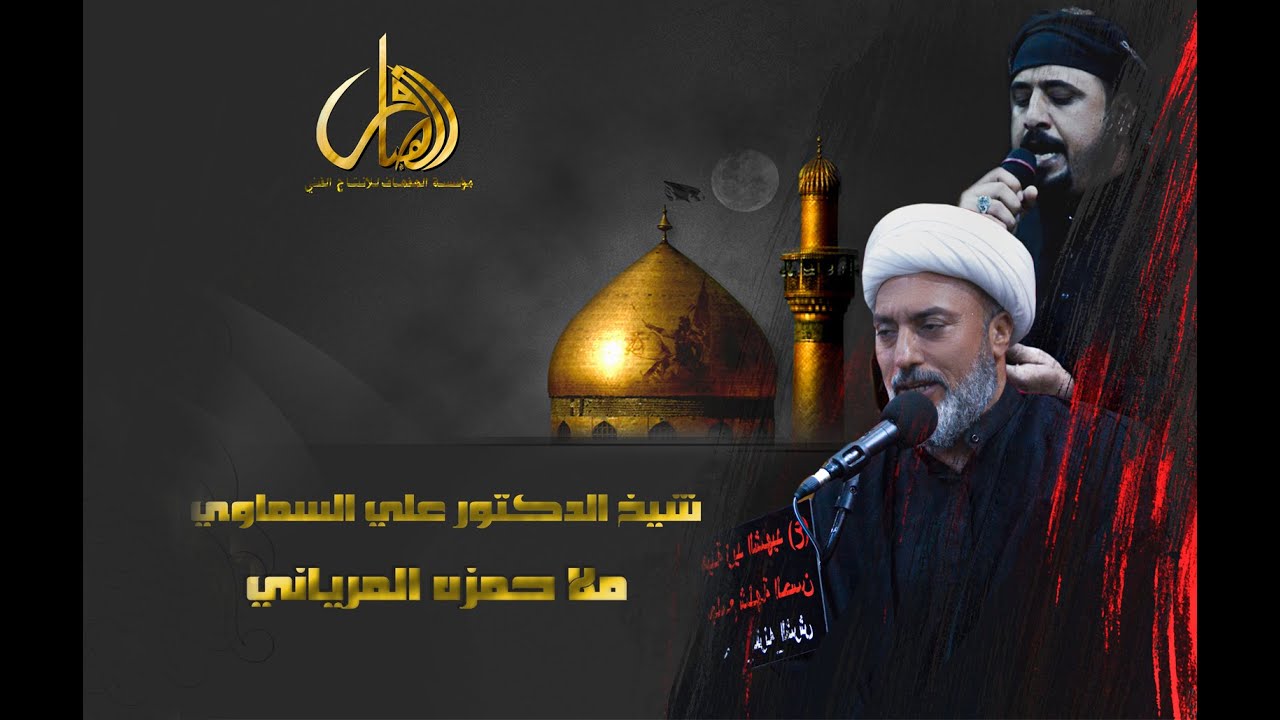 ملا حمزه المرياني شهادة الامام الباقر ع 2021شيخ علي السماوي