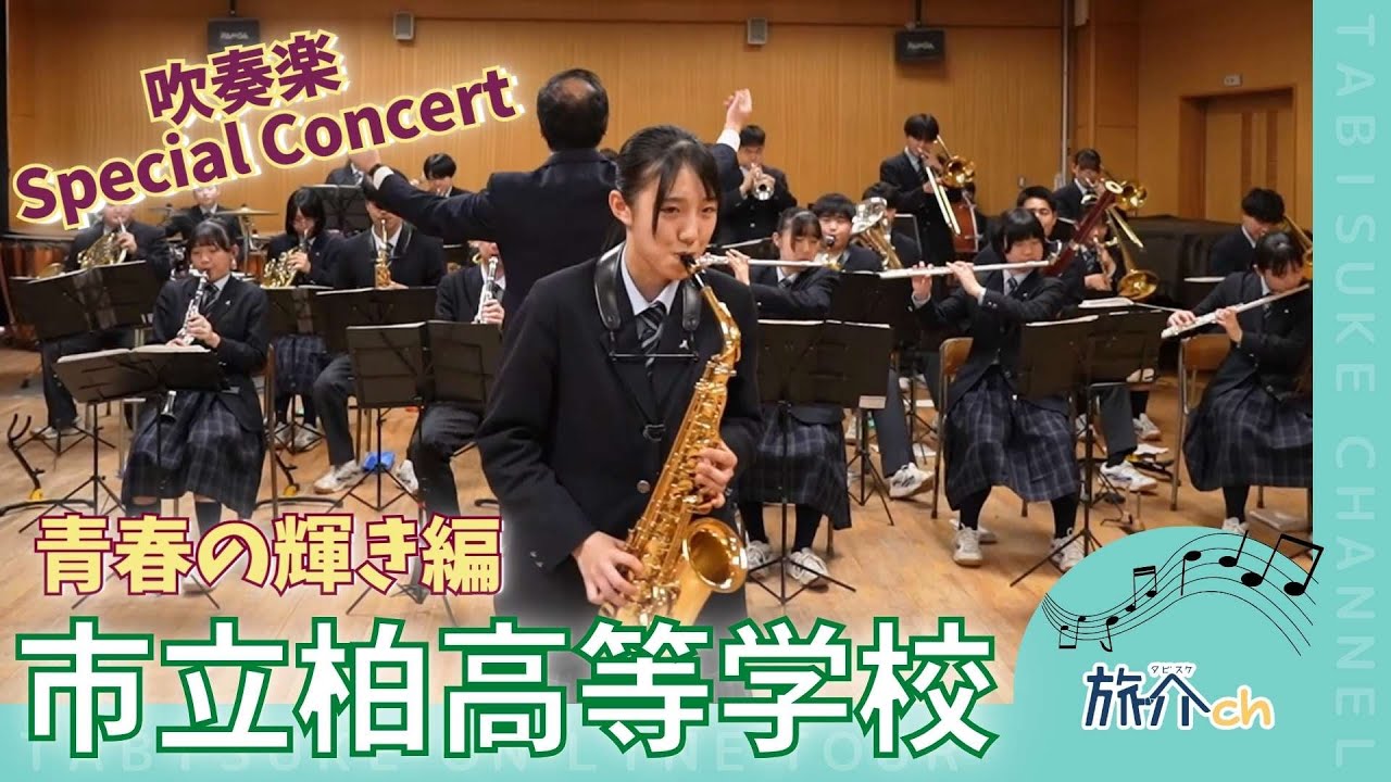 【高校生吹奏楽コンサート】市立柏高校で「青春の輝き」をサックスソロで演奏したいという夢を抱いて入部！高校生活最後のソロ演奏♪