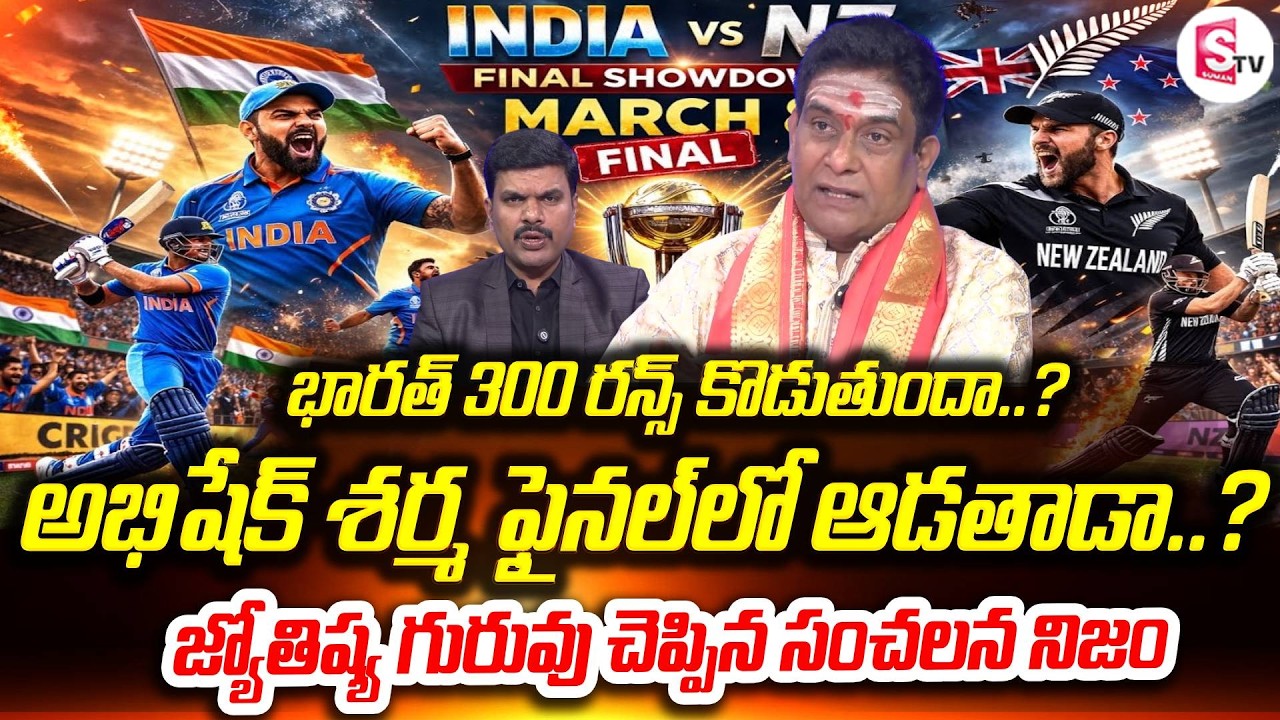 ఫైనల్ లో భారత్ గెలుపు ఖాయం? | India vs New Zealand Final Match on March 8 | T20 World Cup 2026