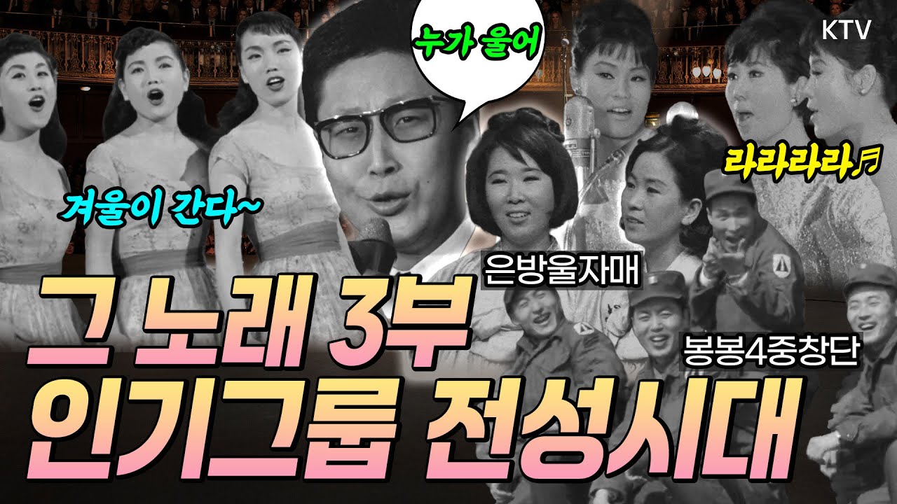 블랙핑크, BTS 등처럼 팀으로 노래하던 가수들이 있던 시대. 1960년대 김시스터즈와 이시스터즈, 은방울 자매, 봉봉4중창단이 사랑받았습니다. 그 시절 노래에 빠져보시죠.