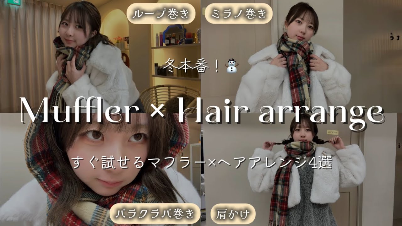 【ayu🐱マフラー巻き方4選】巻き方別ヘアアレンジを紹介❄️冬コーデがかわいくなる💖