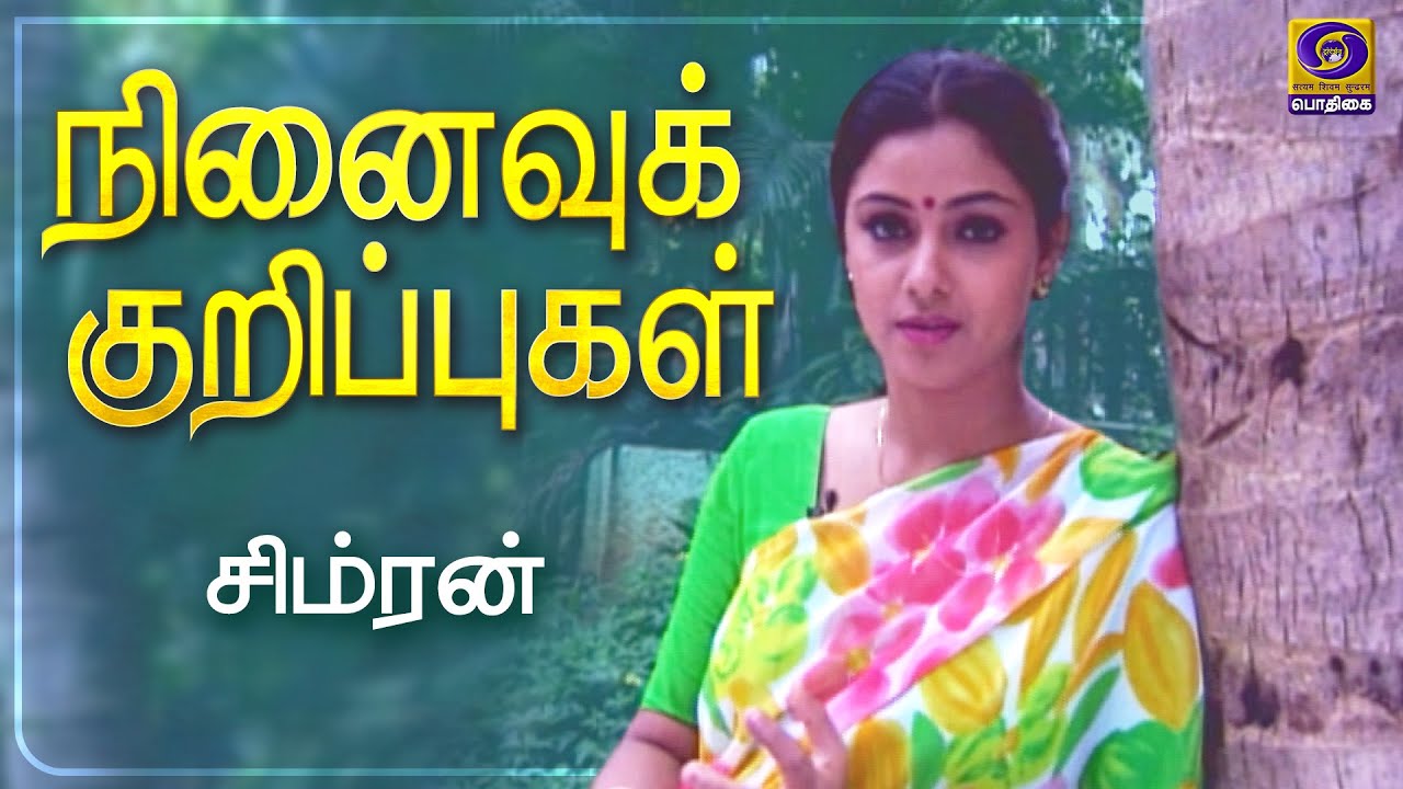 நினைவுக் குறிப்புகள் | Ninaivu Kurippugal | Simran