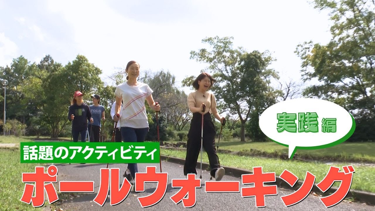 【ポールウォーキング特集】ウォーキング実践編