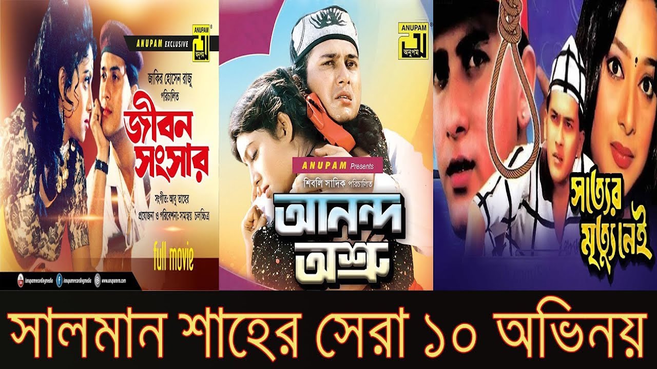 সালমান শাহের সেরা ১০ পারফরম্যান্স । Top 10 Salman Shah Performances । Best of Salman Shah