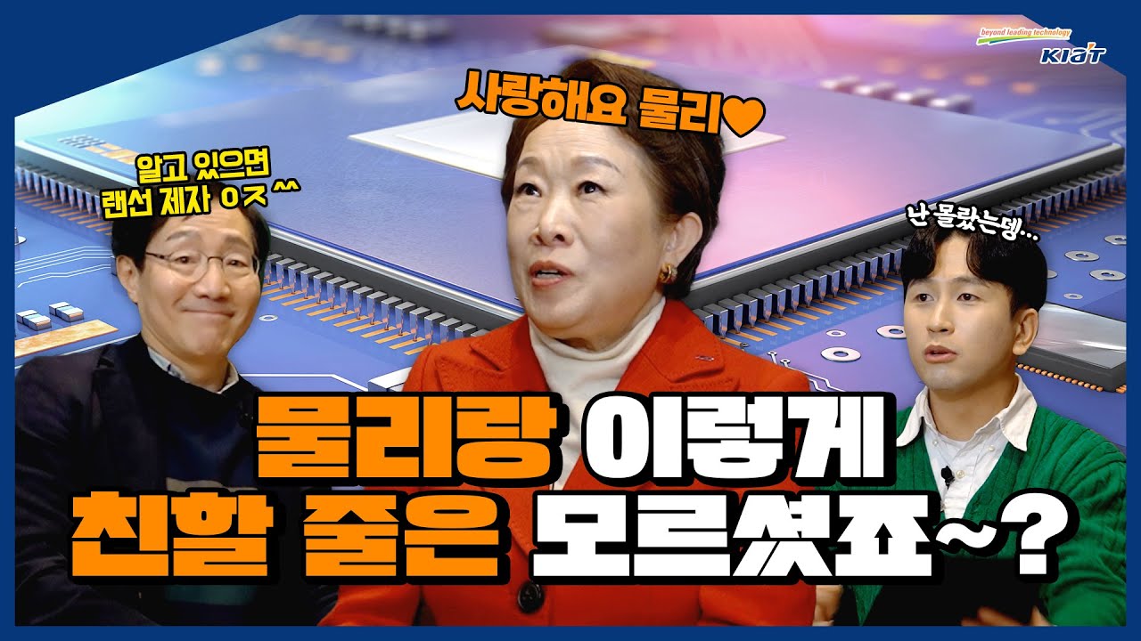 물리박사님들이 말아주는 산업기술이야기 EP.2