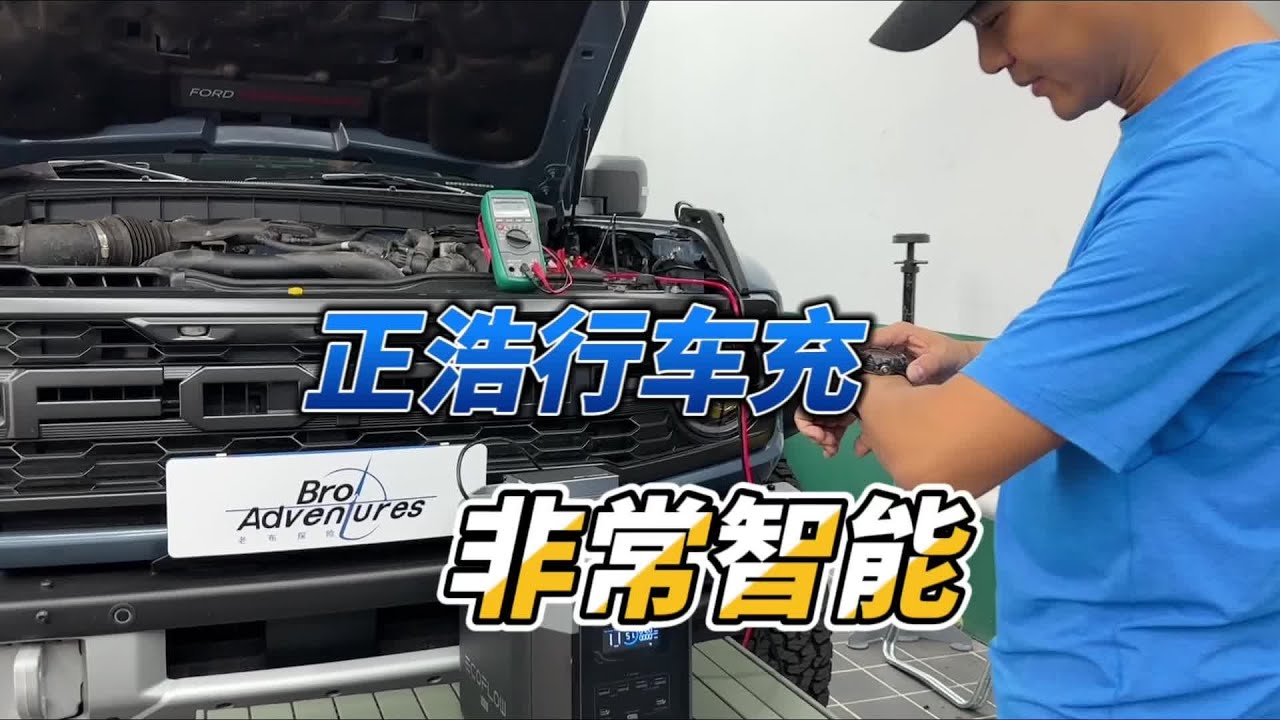 正浩行車快充，非常智能，是自駕旅行正浩戶外電源的好伴侶！