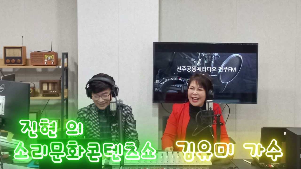 김유미 가수 . 천년의 사랑 . 진현의 소리문화콘텐츠쇼 . 전주공동체라디오 FM93.5Mhz . 진현 . 허깨비 . 사모곡 . 트로트 . 아침마당 . 가요무대 . 전국노래자랑