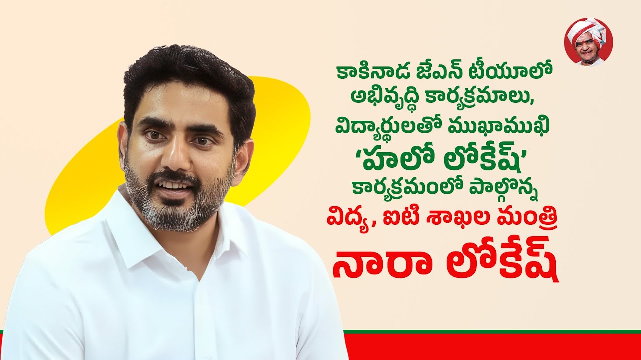 కాకినాడలో అభివృద్ధి కార్యక్రమాలు, విద్యార్థులతో ‘హలో లోకేష్’ కార్యక్రమంలో పాల్గొన్న మంత్రి లోకేష్