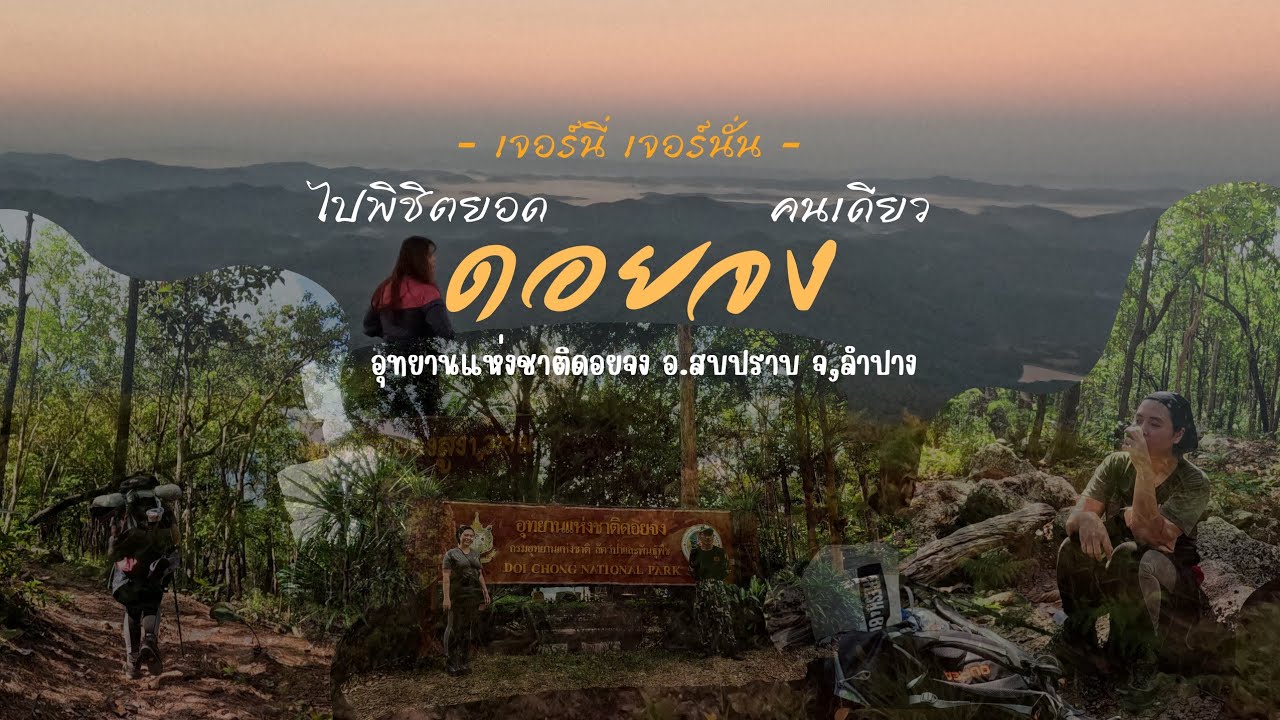 ไปพิชิต 'ยอดดอยจง' ฉบับมีแค่ฉันคนเดียว | ตราประทับอุทยานที่ 2/155