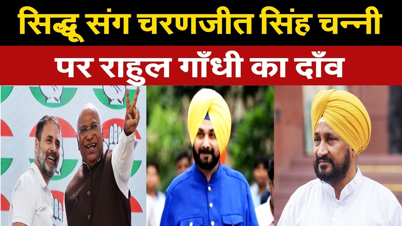 नवजोत सिंह सिद्धू संग चरणजीत सिंह चन्नी की राजनीति पर राहुल-खड़गे ने खेला दाँव, जानिए पूरा मामला