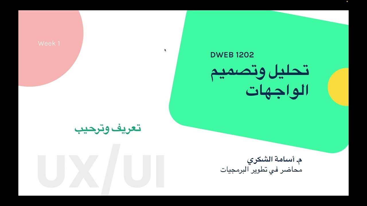 Lecture 01 – Course Introduction | تعريف بالمساق