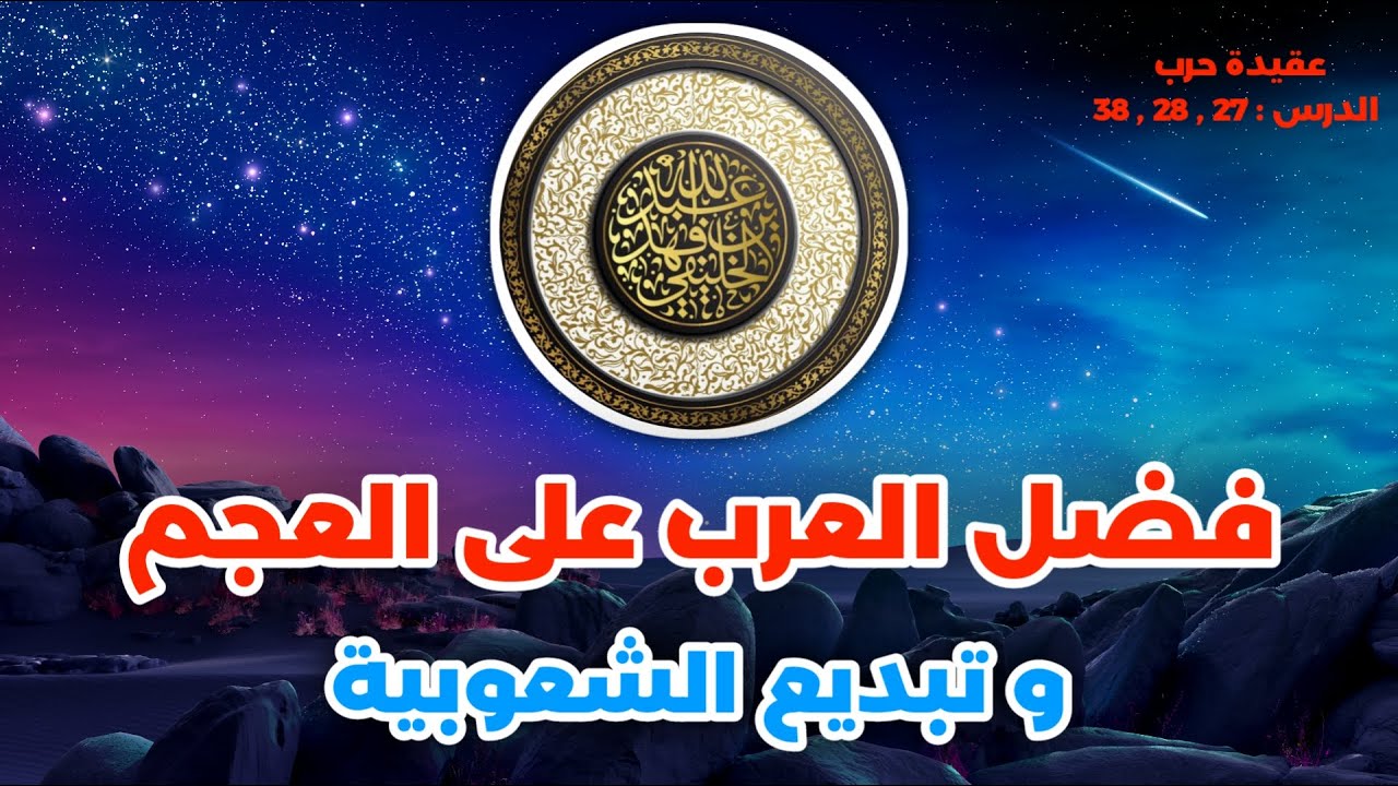 فضل العرب على العجم وتبديع الشُّعوبِية | عقيدة حرب | الشيخ أبو جعفر الخليفي