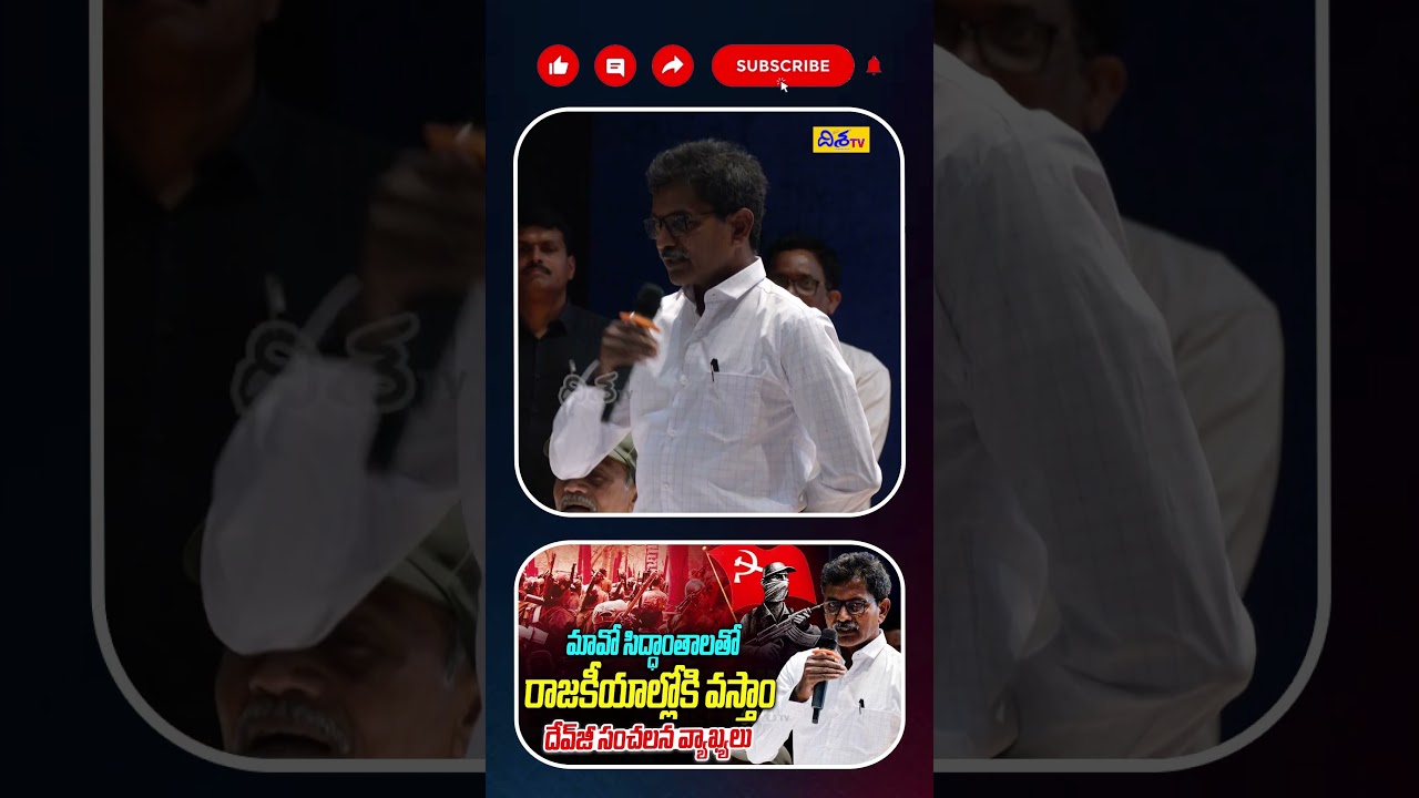 మావో సిద్ధాంతాలతో రాజకీయాల్లోకి వస్తాం | Maoist DevJi Sensational Statement after Surrender | Disha