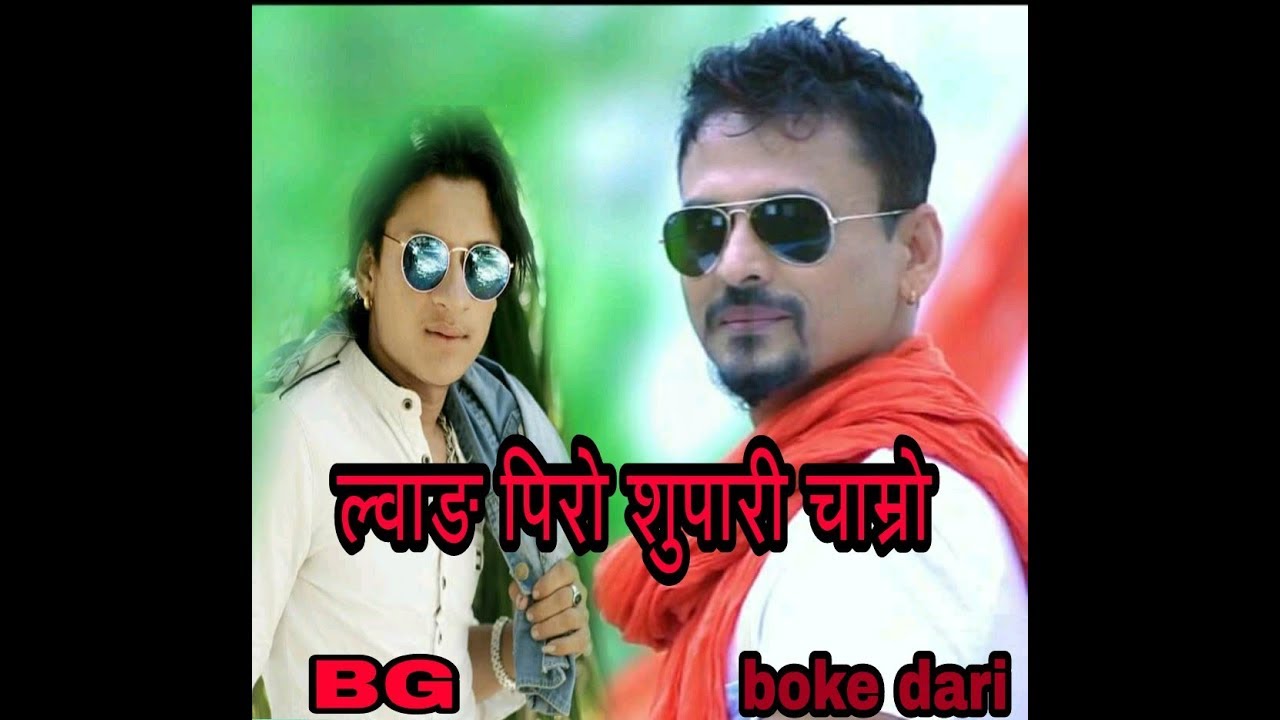 Lwang piro supari chamro Shreekrishna Luitel( boke dari) (ल्वाङ पिरो सुपारी चाम्रो )