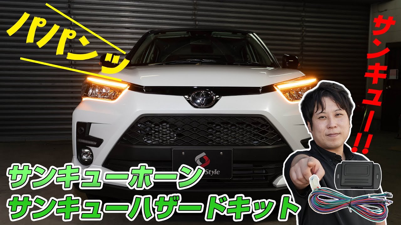 サンキューホーン/サンキューハザードキットを取り付けました！｜株式会社シェアスタイル