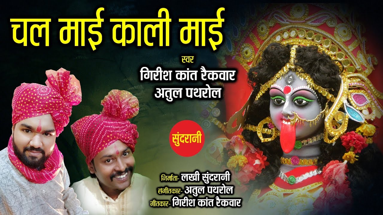 Chal Mai Kali Mai - चल माई काली माई - Girish Kant Raikwar & Atul Pathrol 8818960062 - Lord Durga