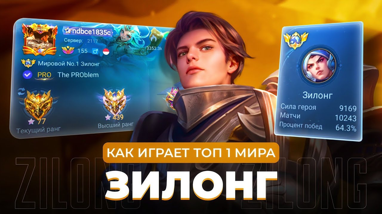 ЕМУ НЕТ РАВНЫХ - 20 СЕЗОНОВ ПОДРЯД ОН ТОП 1 МИРА ЗИЛОНГ / MOBILE LEGENDS