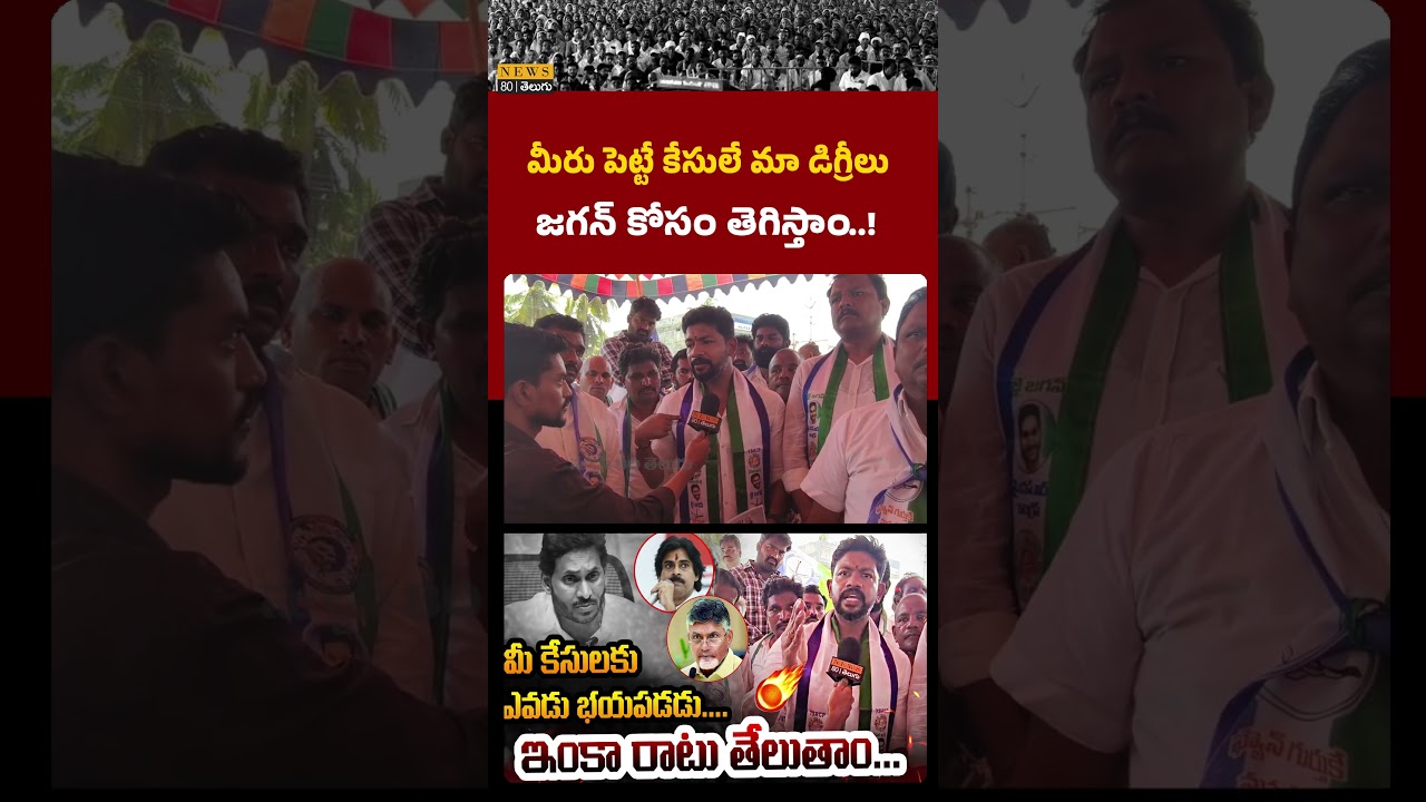 అవే మా డిగ్రీలు..! YCP Pinipe Srikanth Fires Kutami Govt