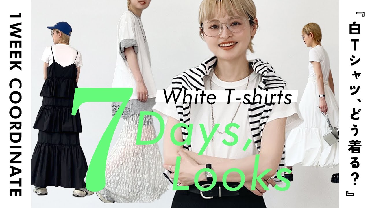 【春夏コーデ】白Tシャツ7days 1weekコーデ【ホワイトTシャツ】【着回し】【ファッション】【大人カジュアル】