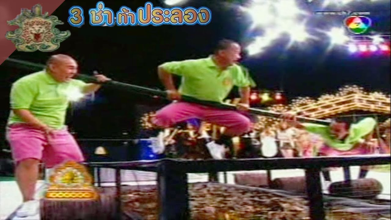 3 ช่า ท้าประลอง | เกาะไม้ไผ่ไปส่งสะตอ | 21 พ.ย. 50