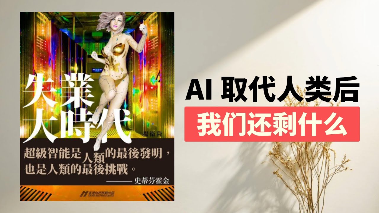 【听书】AI取代人类后，我们还剩什么？《大失业时代》一语惊醒梦中人