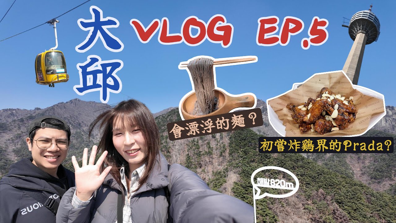 【Couple琦諾】超臨時玩大邱VLOG🇰🇷EP5. ｜最後一天爬八公山？｜會漂浮的麵？｜不去E-World也可以去83塔？｜初嘗炸雞界的Prada｜差點回不了家？