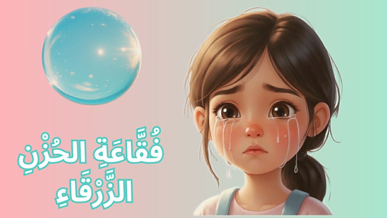 🫧💙 فقاعة الحزن الزرقاء - الحلقة الأولى من عالم المشاعر