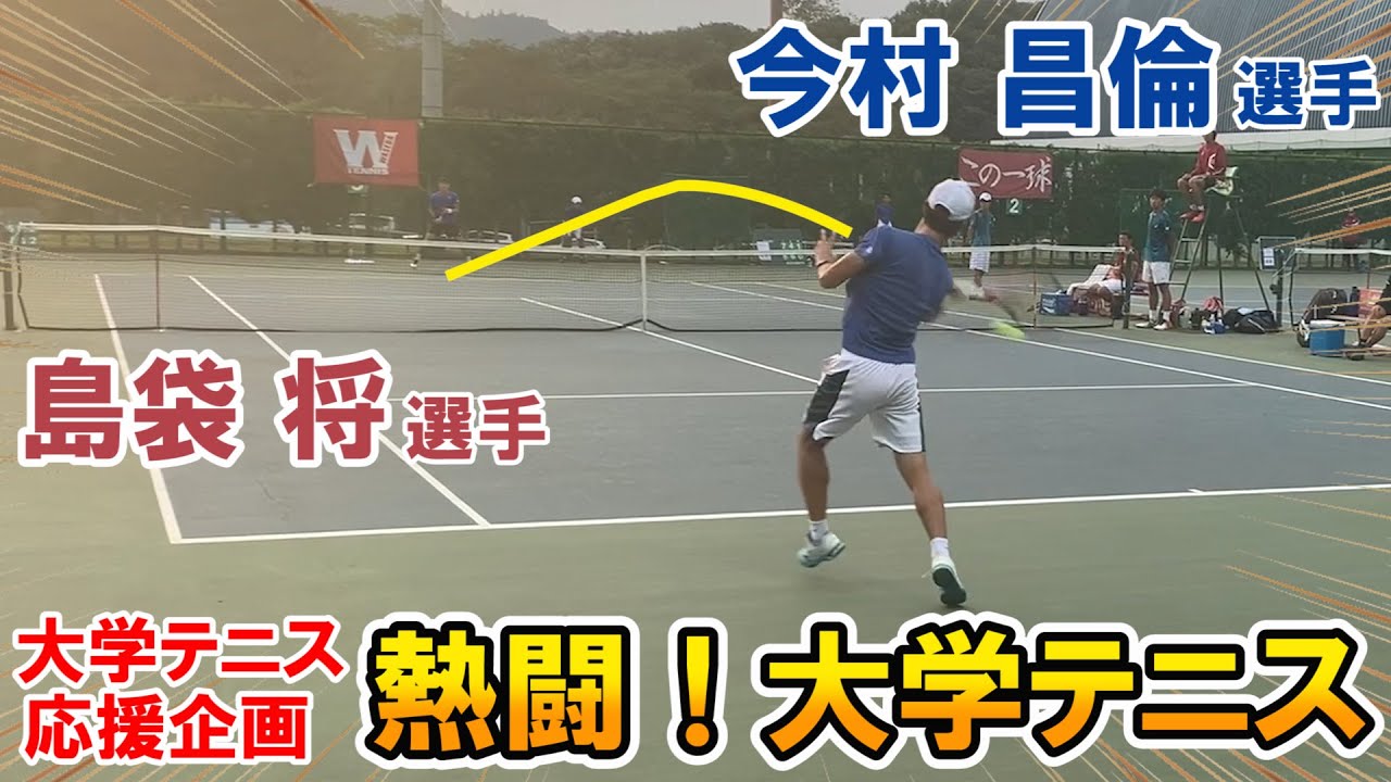 【大学テニス】最強vs最強！早慶エースが激突！