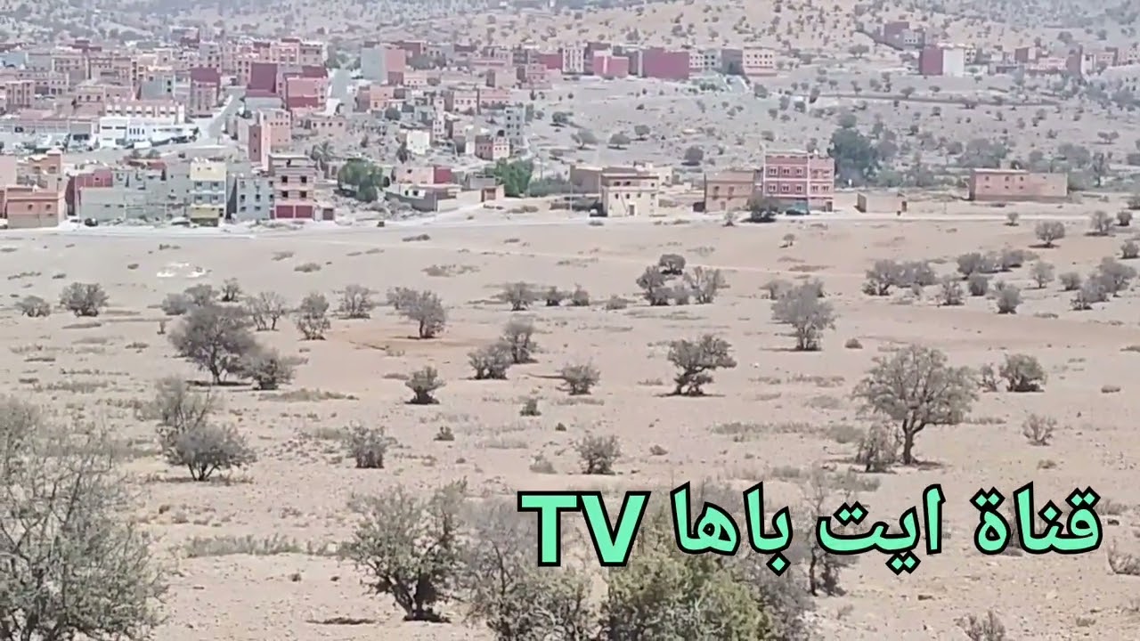 مدينه  أيت باها الجميل @قناة ايت باهاtv