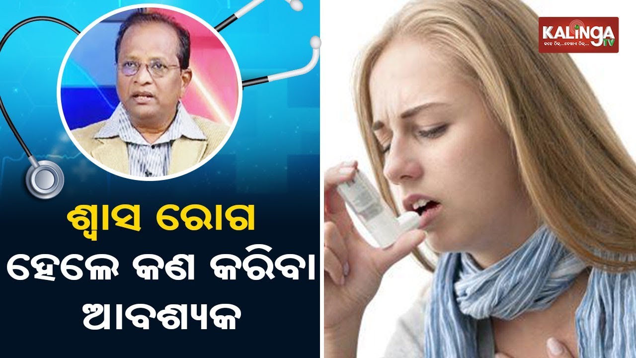 Cold and Cough(ଶୀତ ଓ ଶ୍ୱାସ) | Chikitsaka || Kalinga TV