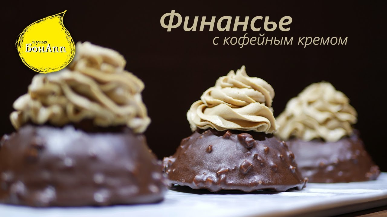 Шоколадный финансье с шоколадом и кофейным кремом.