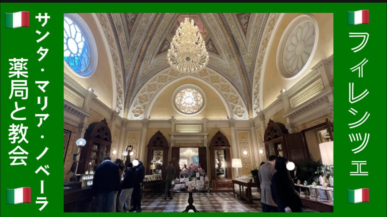 【フィレンツェ】薬局🇮🇹サンタマリアノベーラ薬局🇮🇹 イタリア🇮🇹サンタ・マリア・ノヴェッラ教会🇮🇹 サンタ・マリア・ノヴェッラ薬局♡香水♡フローレンス