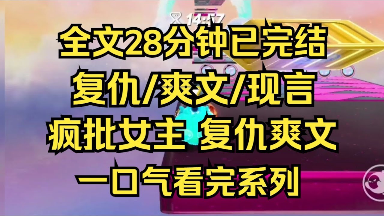 【完结文】复仇爽文，疯批女主，我和姐姐是善恶两个极端。我作恶无数，被检测出暴力基因