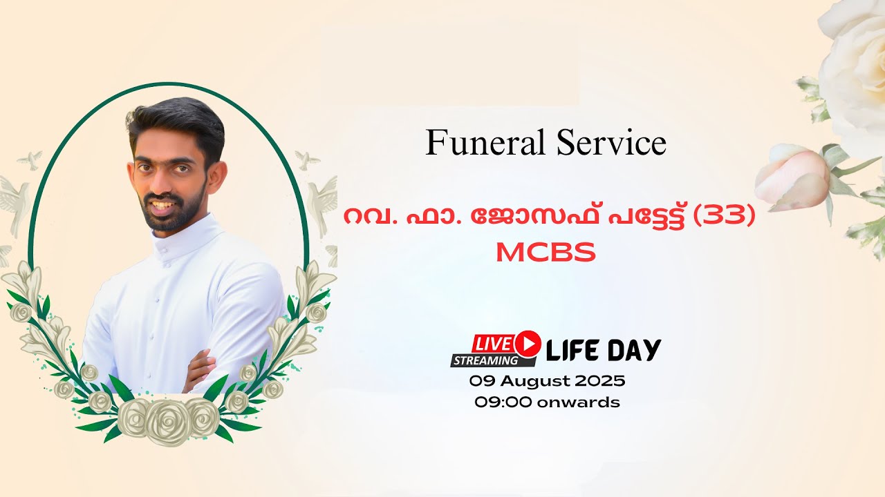 Funeral Service | റവ. ഫാ. ജോസഫ് പട്ടേട്ട് (33) MCBS | 09/08/2025 | 09:00 AM